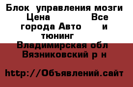 Блок  управления мозги › Цена ­ 42 000 - Все города Авто » GT и тюнинг   . Владимирская обл.,Вязниковский р-н